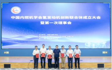 氫發(fā)動機(jī)創(chuàng)新聯(lián)合體成立大會暨第一次理事會召開